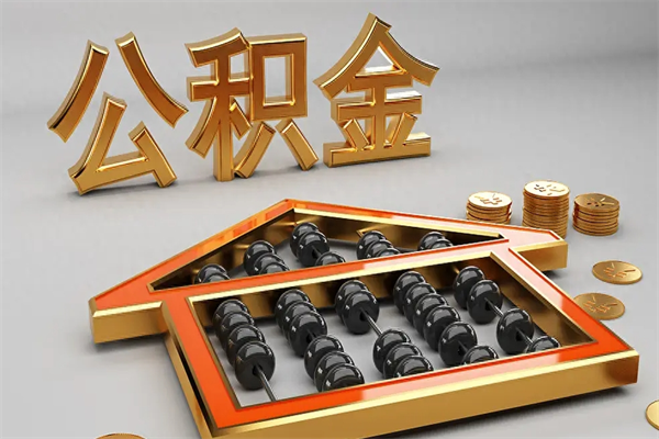 枝江公积金封存多久会作废（公积金封存要多久才能取出?）