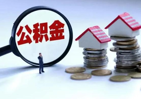 枝江洪泽公积金提取要什么手续（洪泽住房公积金提取）