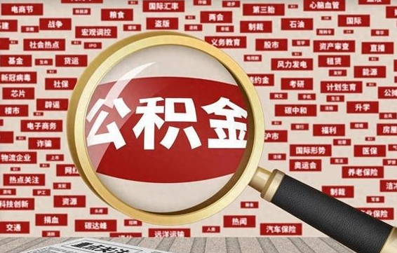 枝江住房公积金账户余额如何提取（公积金余额提取流程）